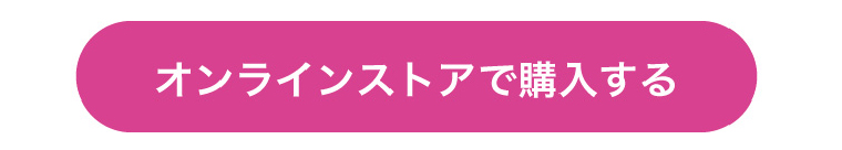 オンラインストアで購入する
