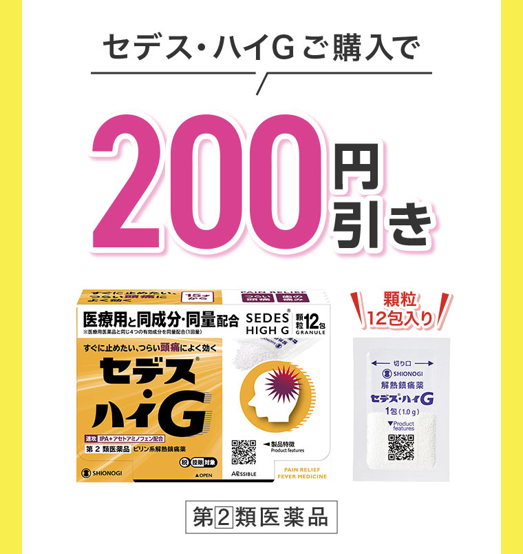 すぐに止めたい、つらい頭痛によく効く！頭痛薬はセデス・ハイシリーズ
