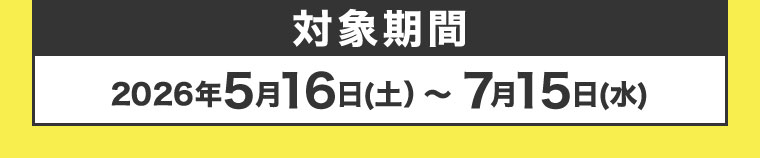 対象期間(詳細は本画像をご確認ください)