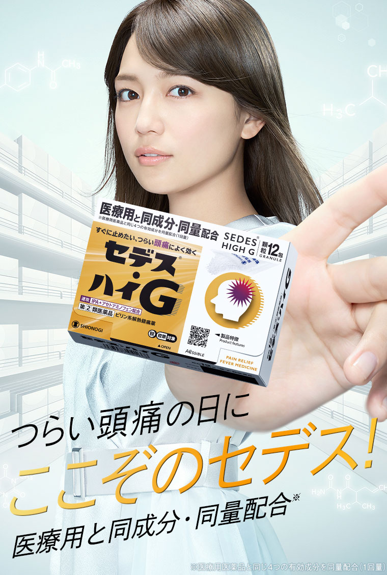 すぐに止めたい、つらい頭痛によく効く！頭痛薬はセデス・ハイシリーズ