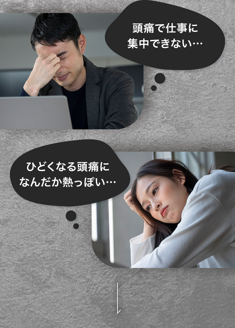 頭痛で仕事に集中できない。ひどくなる頭痛に、なんだか熱っぽい。