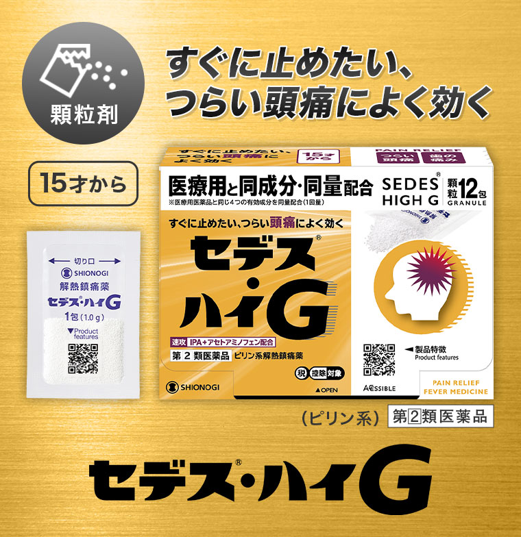 顆粒剤。すぐに止めたい、つらい頭痛によく効く。15才から。セデス・ハイG。