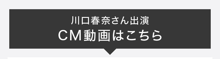 川口春奈さん出演CM動画はこちら。