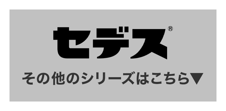 セデス。その他のシリーズはこちら。