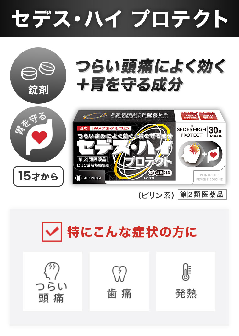 すぐに止めたい、つらい頭痛によく効く！頭痛薬はセデス・ハイシリーズ
