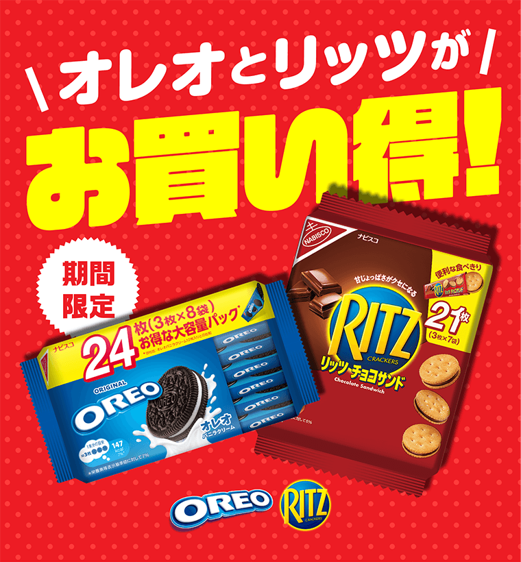 オレオとリッツがお買い得！
