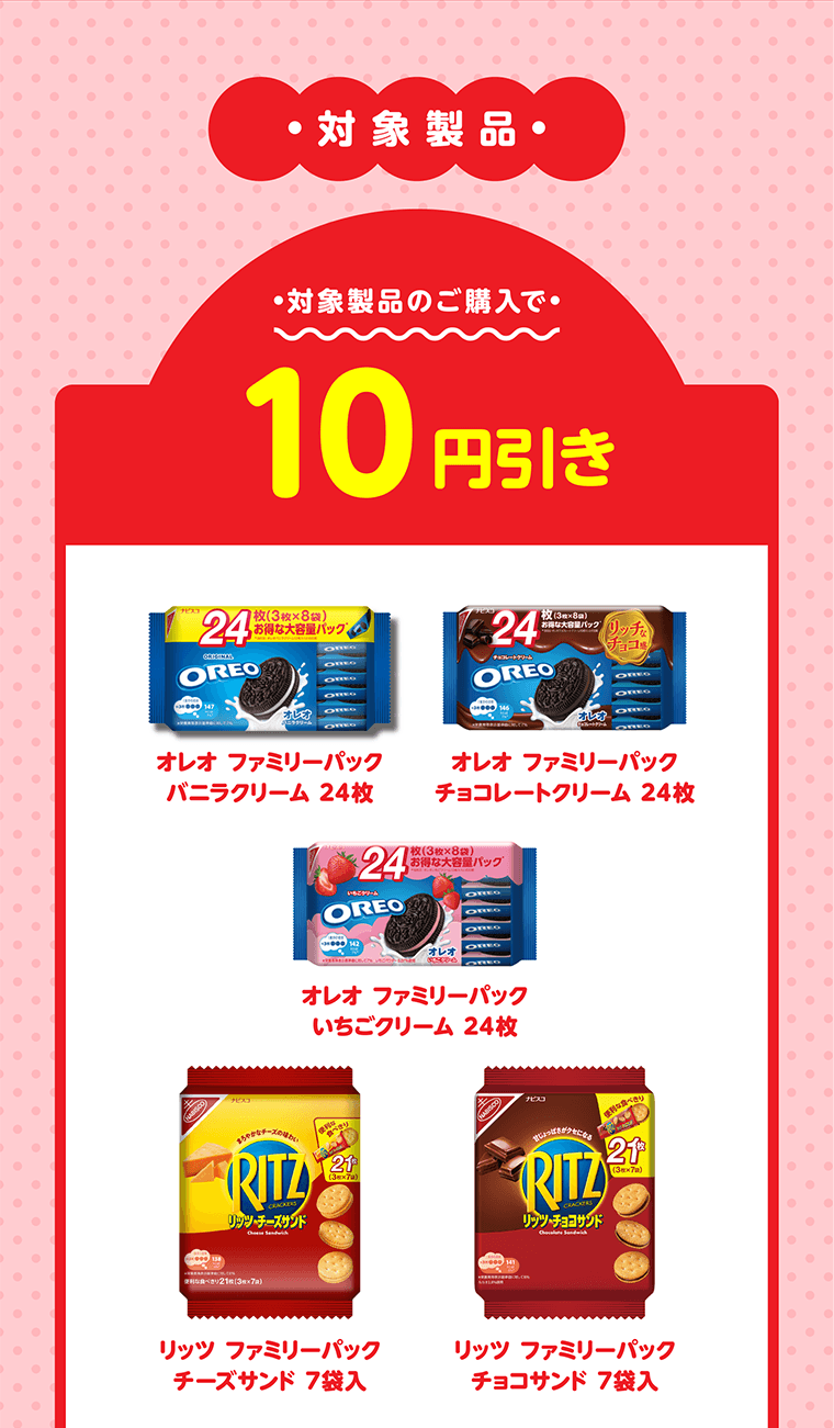 対象製品のご購入で10円引き