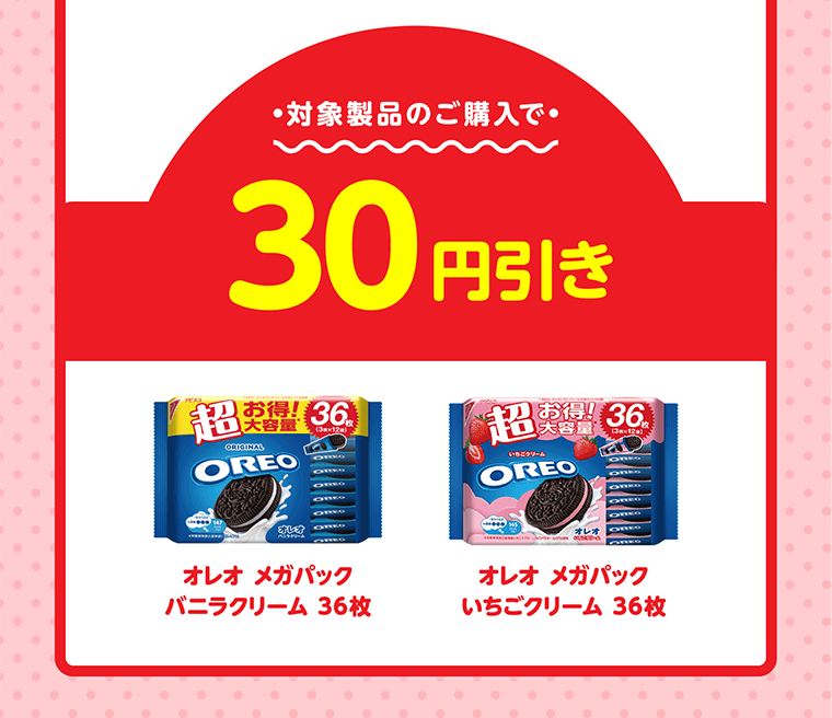 対象製品のご購入で30円引き