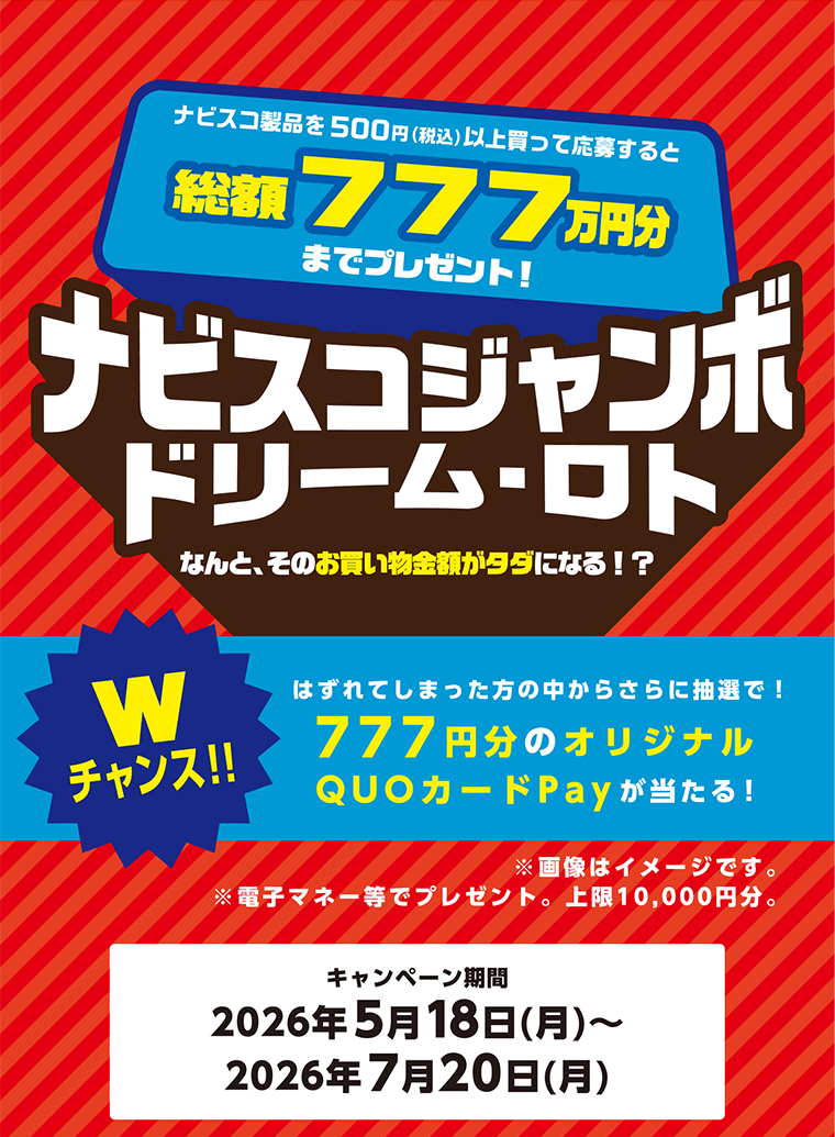 ナビスコ製品を500円（税込）以上買って応募すると総額777万円分までプレゼント! ナビスコジャンボドリーム・ロト キャンペーン期間 2026年5月18日(月)～2026年7月20日(月)