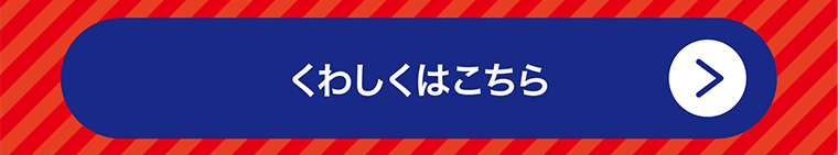 くわしくはこちら