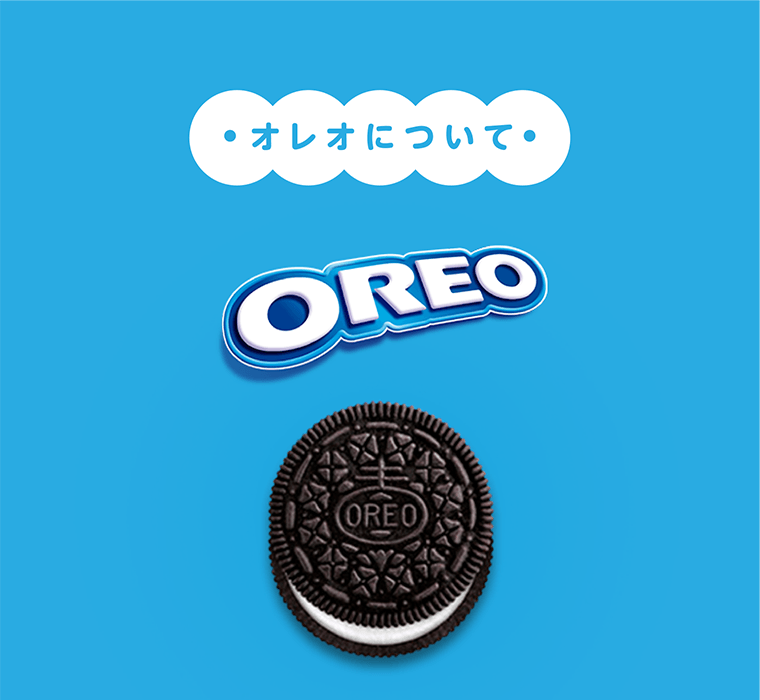 オレオについて