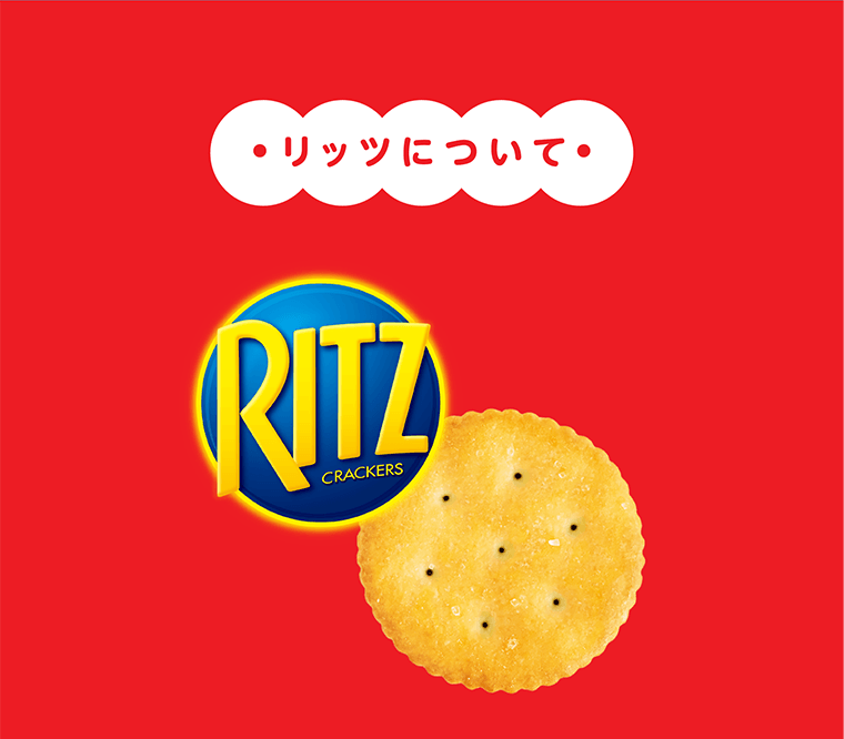 リッツについて