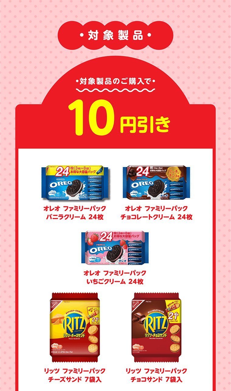 対象製品のご購入で10円引き