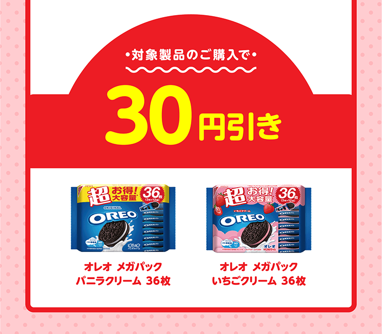 対象製品のご購入で30円引き