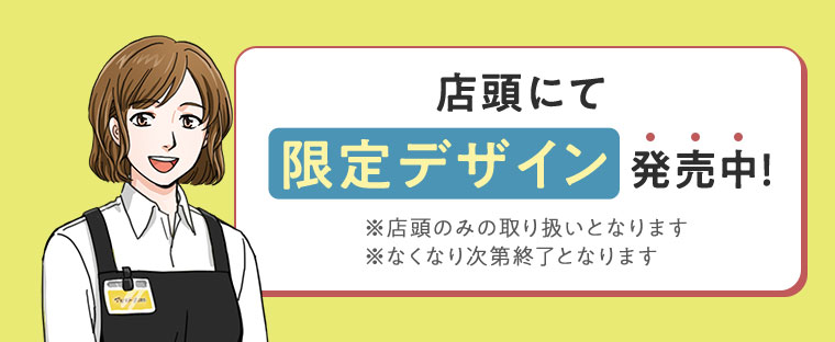 店頭にて限定デザイン発売中！注釈(詳細は本画像をご確認ください)。