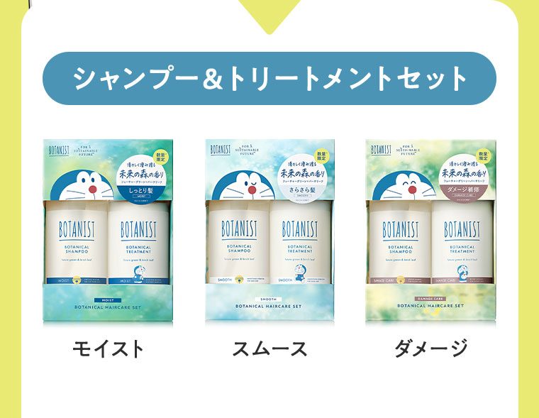 シャンプー&トリートメントセット。モイスト、スムース、ダメージ。