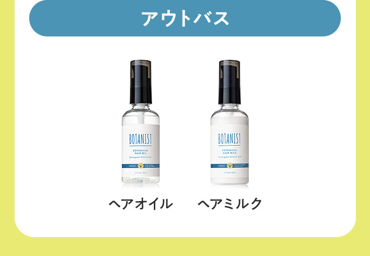 アウトバス。ヘアオイル、ヘアミルク。