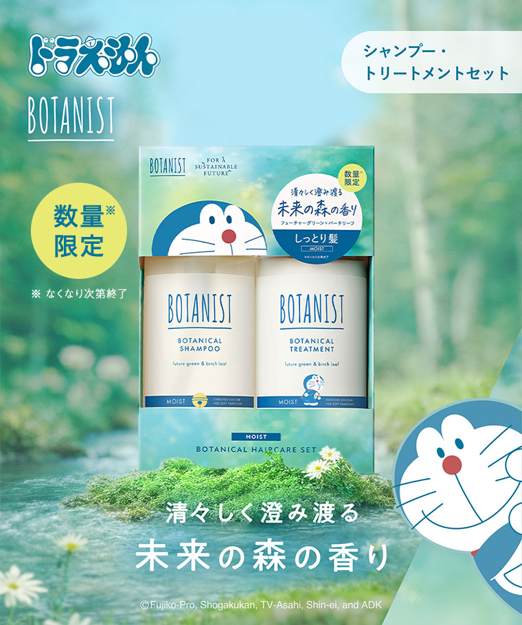 ドラえもん、BOTANIST。シャンプー・トリートメントセット。数量限定。清々しく澄み渡る、未来の森の香り。注釈(詳細は本画像をご確認ください)。