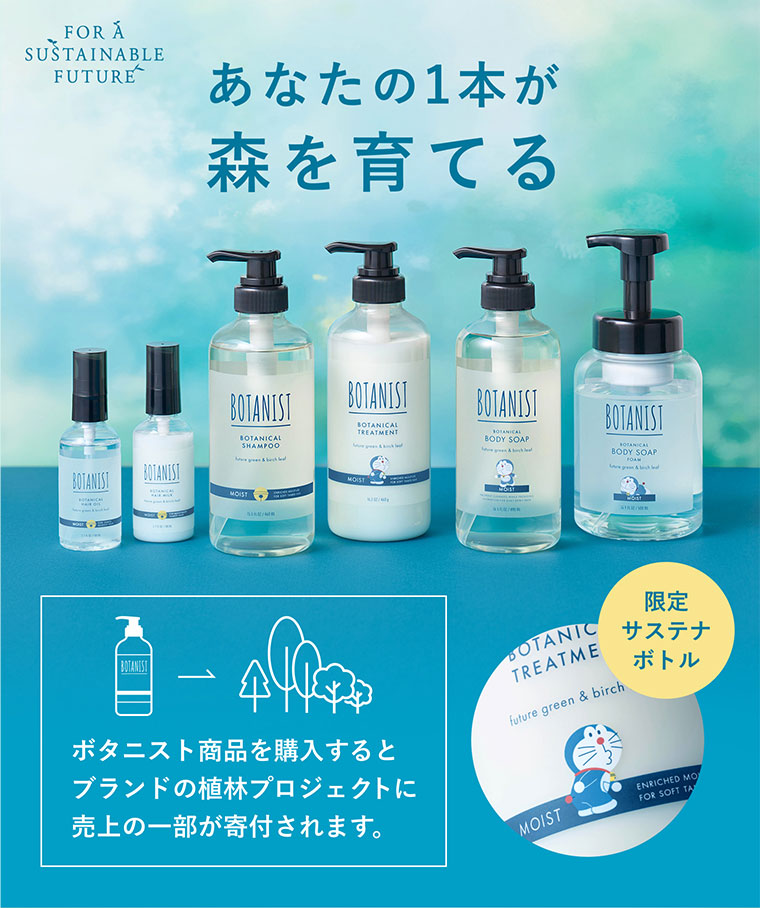 あなたの1本が森を育てる。ボタニスト商品を購入するとブランドの植林プロジェクトに売上の一部が寄付されます。限定サステナボトル。