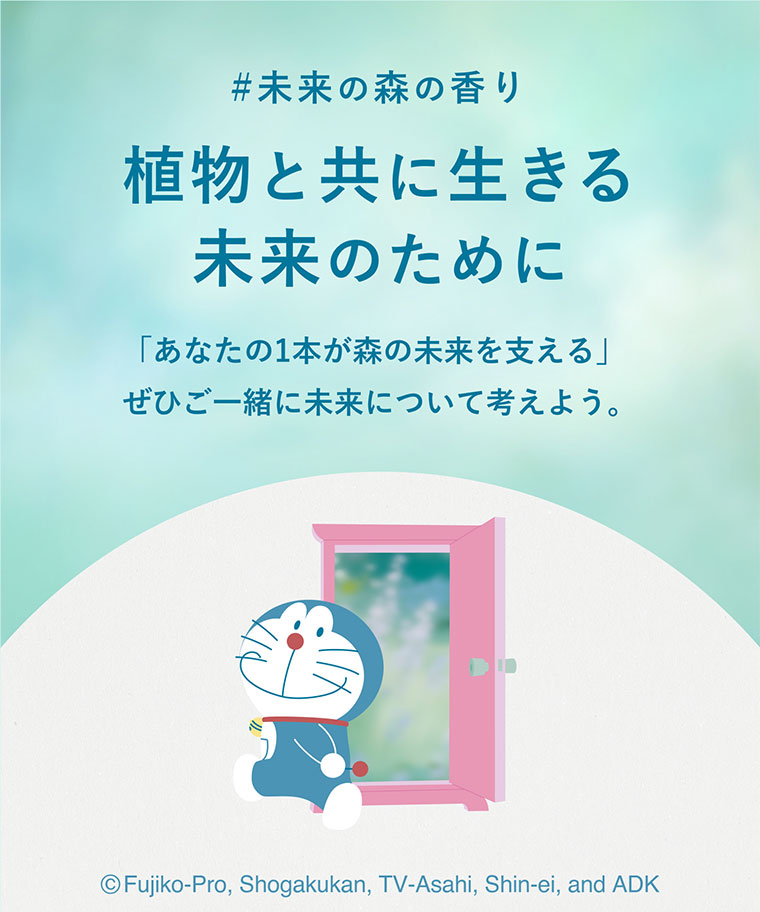 未来の森の香り。植物と共に生きる未来のために。あなたの1本が森の未来を支える。ぜひご一緒に未来について考えよう。