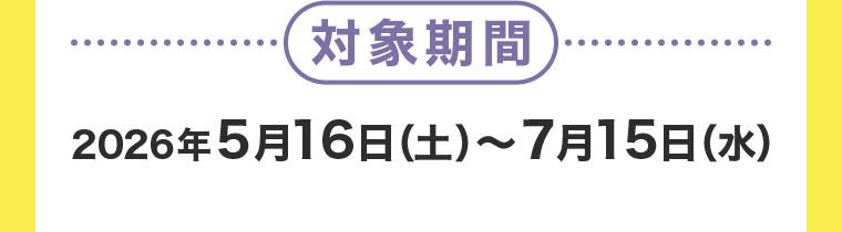 対象期間(詳細は本画像をご確認ください)