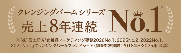 クレンジングバームシリーズ 売上8年連続No.1。注釈(詳細は本画像をご確認ください)。