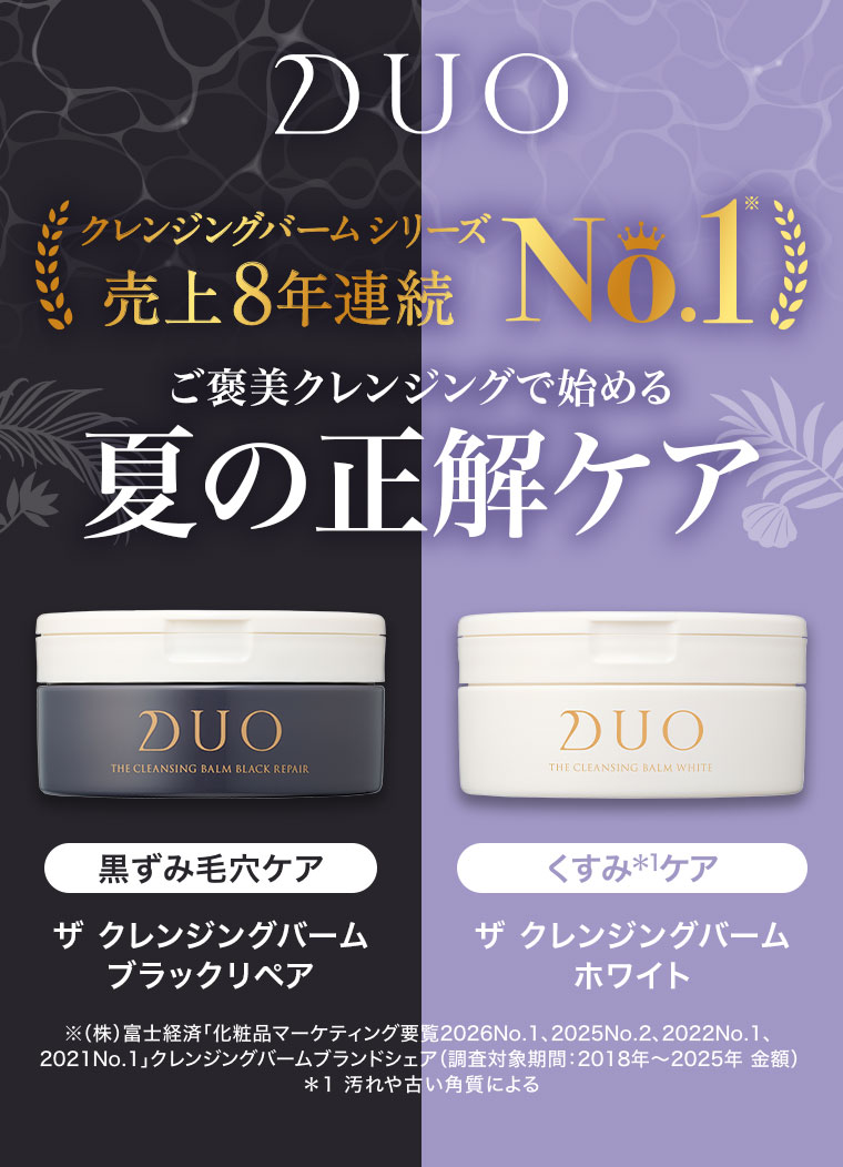 クレンジングバームシリーズ 売上8年連続No.1。ご褒美クレンジングで始める夏の正解ケア。黒ずみ毛穴ケア、ザ クレンジングバーム ブラックリペア。くすみケア、ザ クレンジングバーム ホワイト。注釈(詳細は本画像をご確認ください)。
