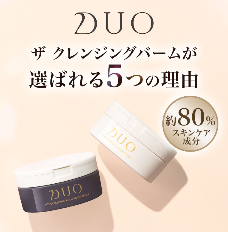 DUO ザ クレンジングバームが選ばれる5つの理由。約80%スキンケア成分。