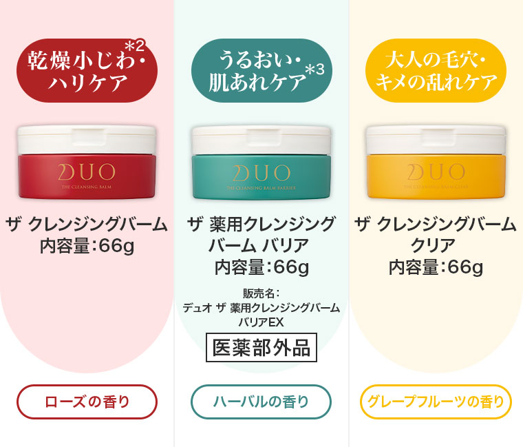 乾燥小じわ・ハリケア、ザ クレンジングバーム。ローズの香り。うるおい・肌あれケア、ザ 薬用クレンジングバーム バリア。販売名 デュオ ザ 薬用クレンジングバーム バリアEX(医薬部外品)。ハーバルの香り。大人の毛穴・キメの乱れケア、ザ クレンジングバーム クリア。グレープフルーツの香り。内容量66g。