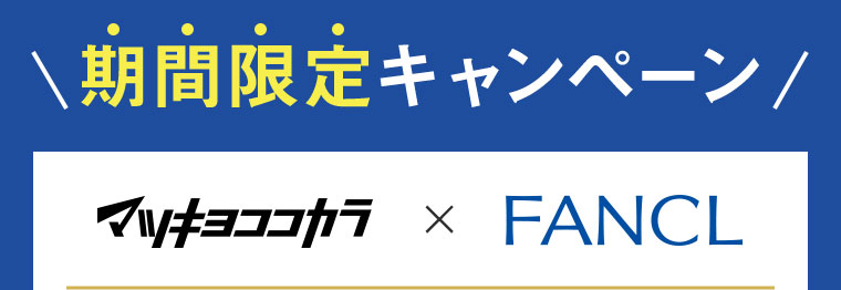 期間限定キャンペーン。マツキヨココカラ×FANCL。