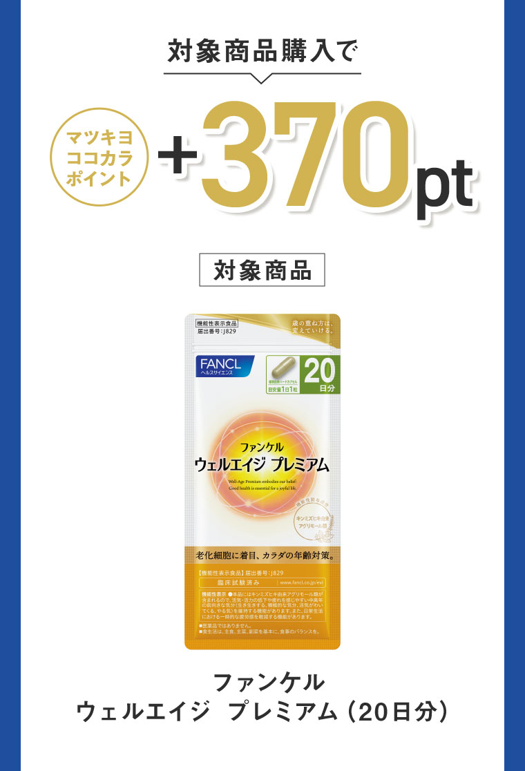 対象商品購入でマツキヨココカラポイント+370pt。対象商品。ファンケル ウェルエイジ プレミアム (20日分)。