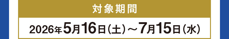 対象期間(詳細は本画像をご確認ください)