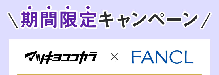 期間限定キャンペーン。マツキヨココカラ×FANCL。