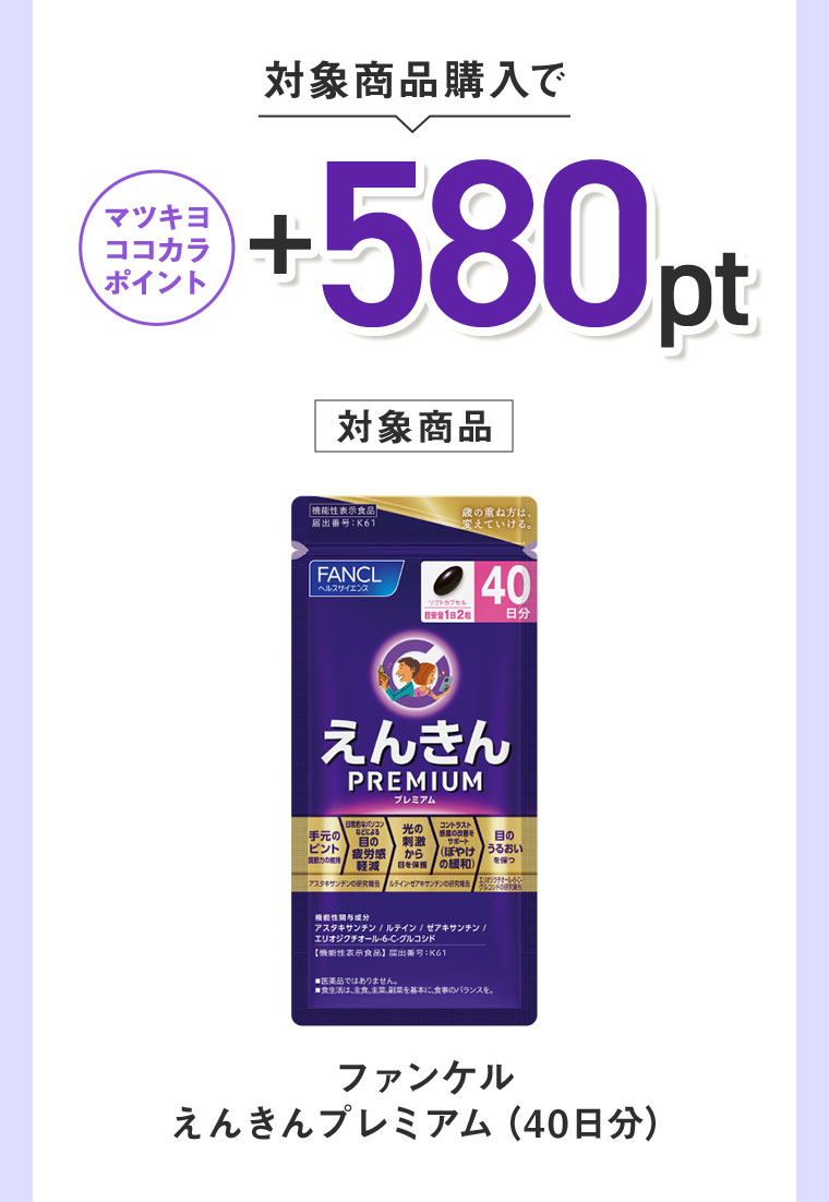 対象商品購入でマツキヨココカラポイント+580pt。対象商品。ファンケル えんきんプレミアム (40日分)。