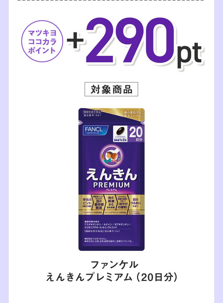 マツキヨココカラポイント+290pt。対象商品。ファンケル えんきんプレミアム (20日分)。