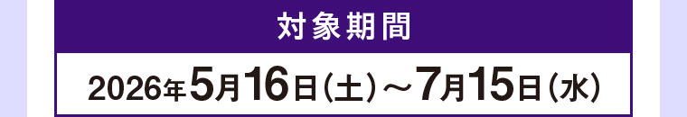 対象期間(詳細は本画像をご確認ください)