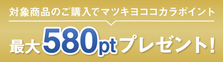 対象商品のご購入でマツキヨココカラポイント最大580ptプレゼント!