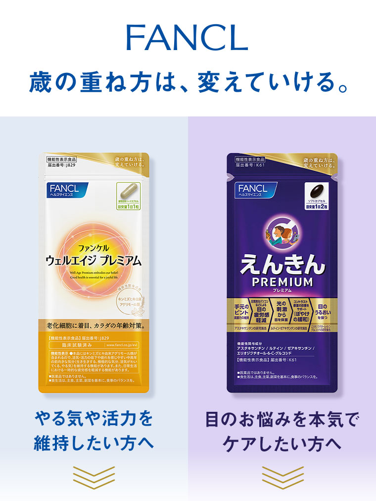 FANCL。歳の重ね方は、変えていける。やる気や活力を維持したい方へ。目のお悩みを本気でケアしたい方へ。