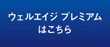 ウェルエイジ プレミアムはこちら。