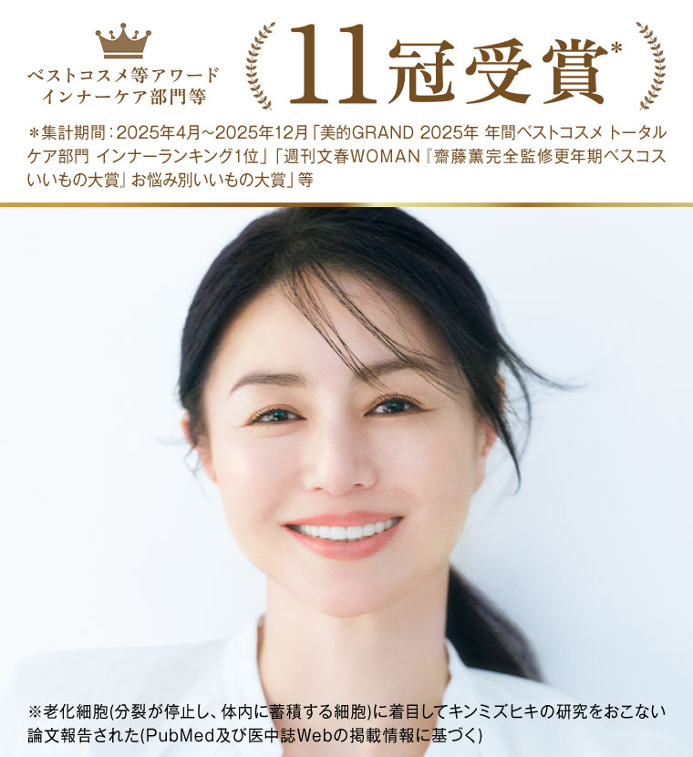 ベストコスメ等アワード インナーケア部門等。11冠受賞。注釈(詳細は本画像をご確認ください)。