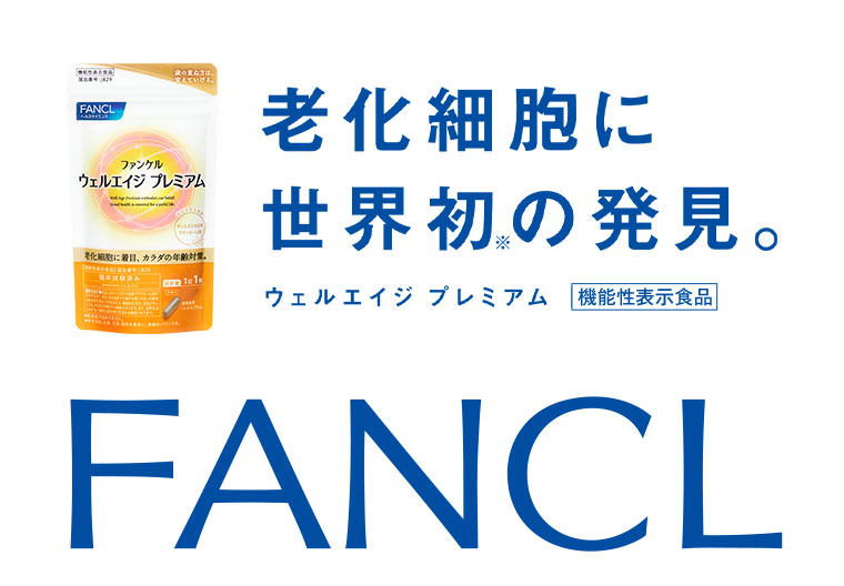 老化細胞に世界初の発見。ウェルエイジ プレミアム。機能性表示食品。FANCL。