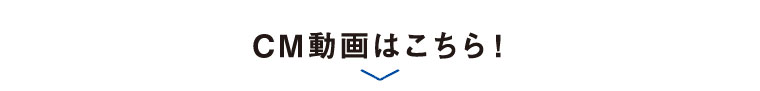 CM動画はこちら!