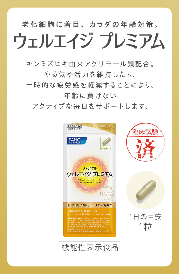 老化細胞に着目、カラダの年齢対策。ウェルエイジ プレミアム。キンミズヒキ由来アグリモール類配合。やる気や活力を維持したり、一時的な疲労感を軽減することにより、年齢に負けないアクティブな毎日をサポートします。