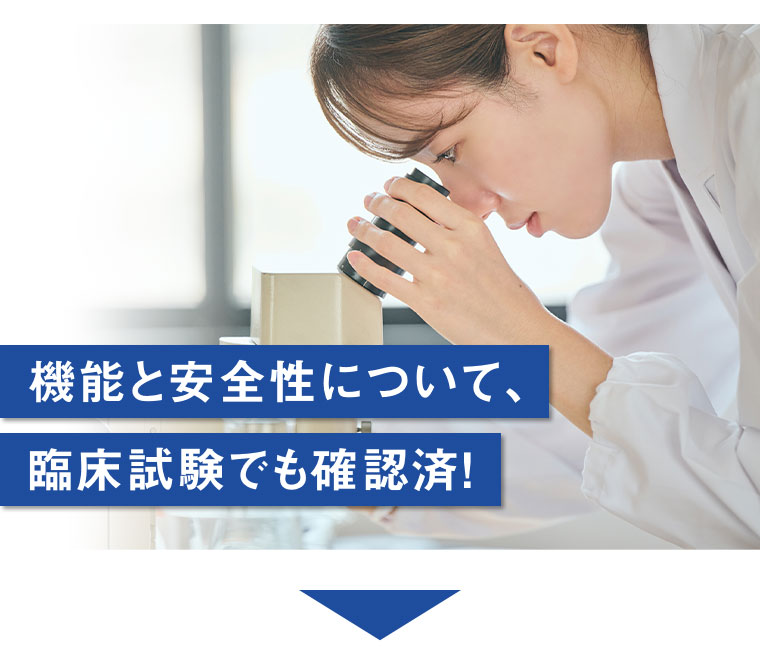 機能と安全性について、臨床試験でも確認済!