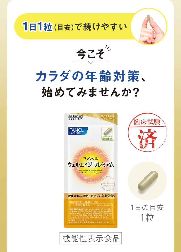 1日1粒(目安)で続けやすい。今こそカラダの年齢対策、始めてみませんか?