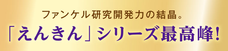 ファンケル研究開発力の結晶。「えんきん」シリーズ最高峰!