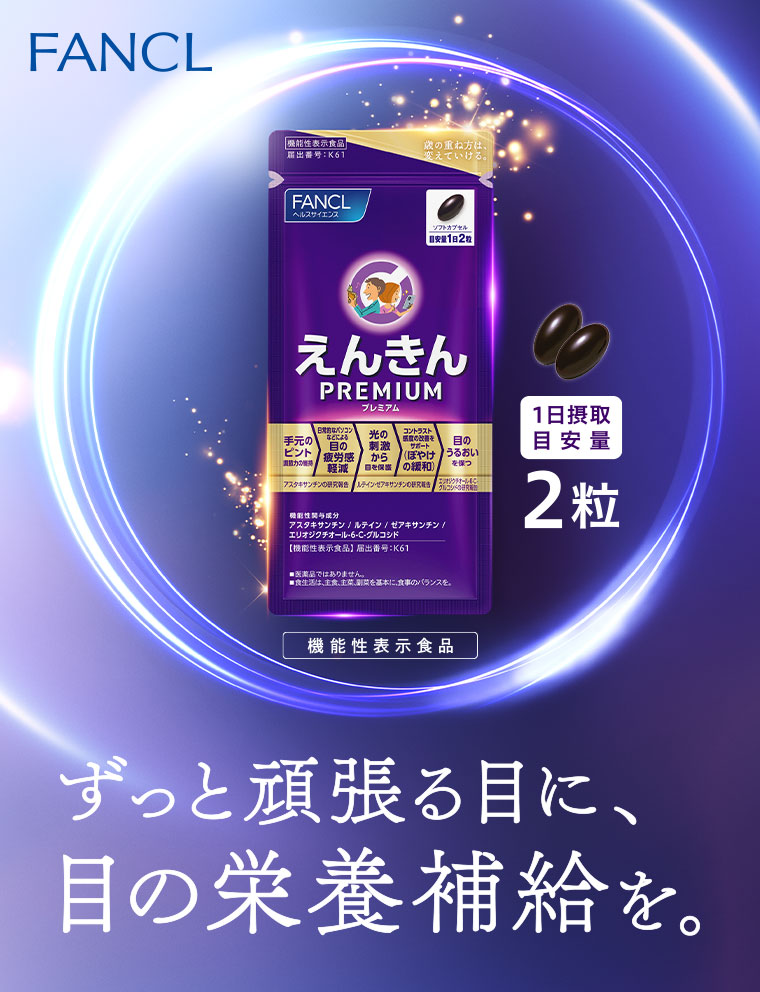 ずっと頑張る目に、目の栄養補給を。