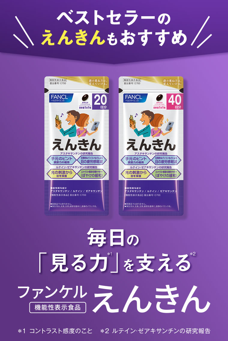 ベストセラーのえんきんもおすすめ。毎日の「見る力」を支える。ファンケルえんきん 機能性表示食品。注釈(詳細は本画像をご確認ください)。