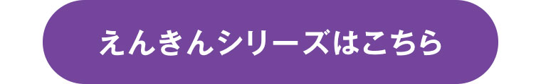 えんきんシリーズはこちら。