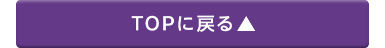 TOPに戻る